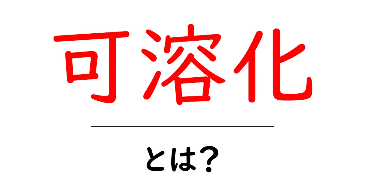 可溶化とは？身近な例と仕組みをやさしく解説共起語・同意語・対義語も併せて解説！