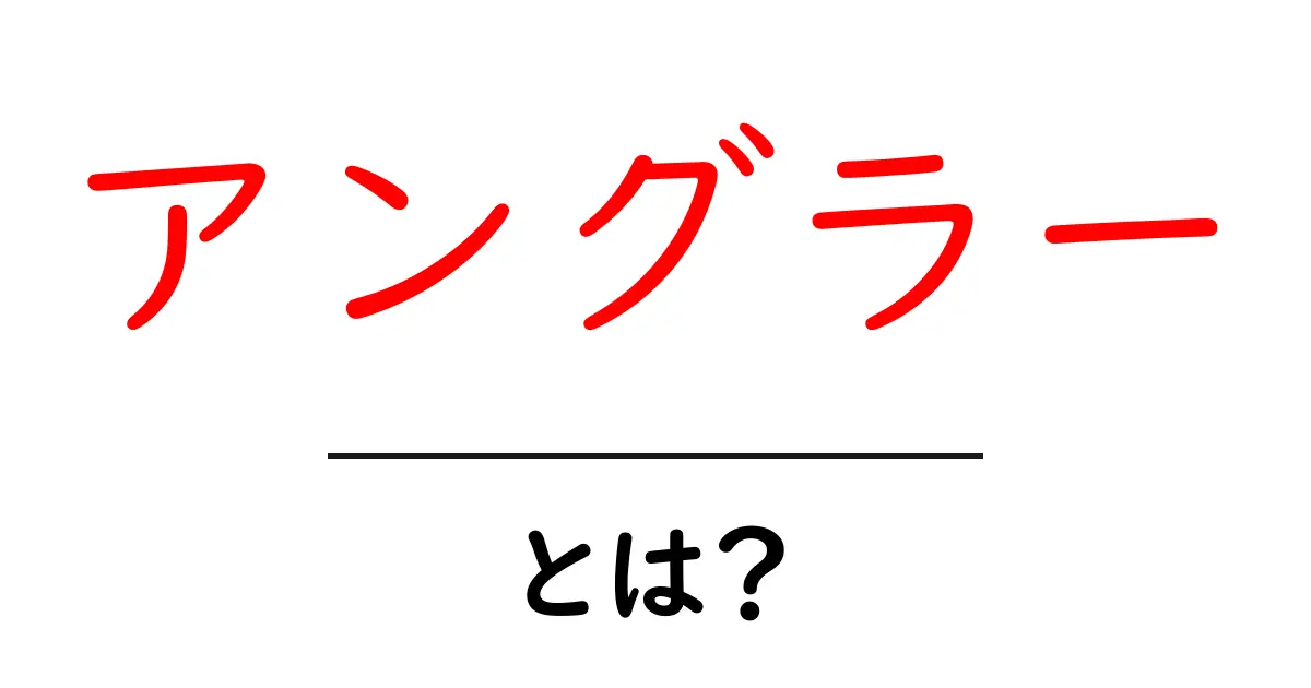 アングラーとは？初心者向けガイド：釣り人の世界をやさしく解説共起語・同意語・対義語も併せて解説！