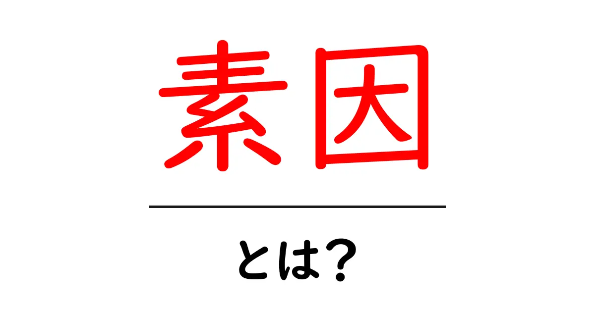 素因・とは？初心者にもわかる意味と使い方の解説共起語・同意語・対義語も併せて解説！