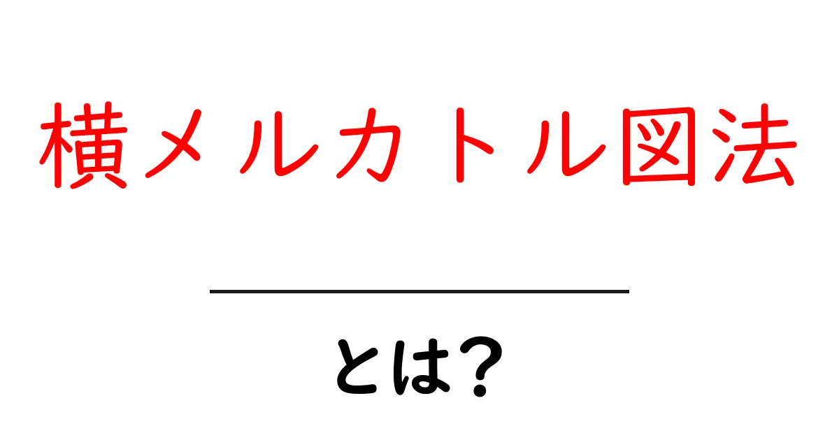 横メルカトル図法とは？中学生にもわかる基礎解説共起語・同意語・対義語も併せて解説！