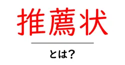 推薦状・とは？初心者でも分かる書き方と使い方ガイド共起語・同意語・対義語も併せて解説！