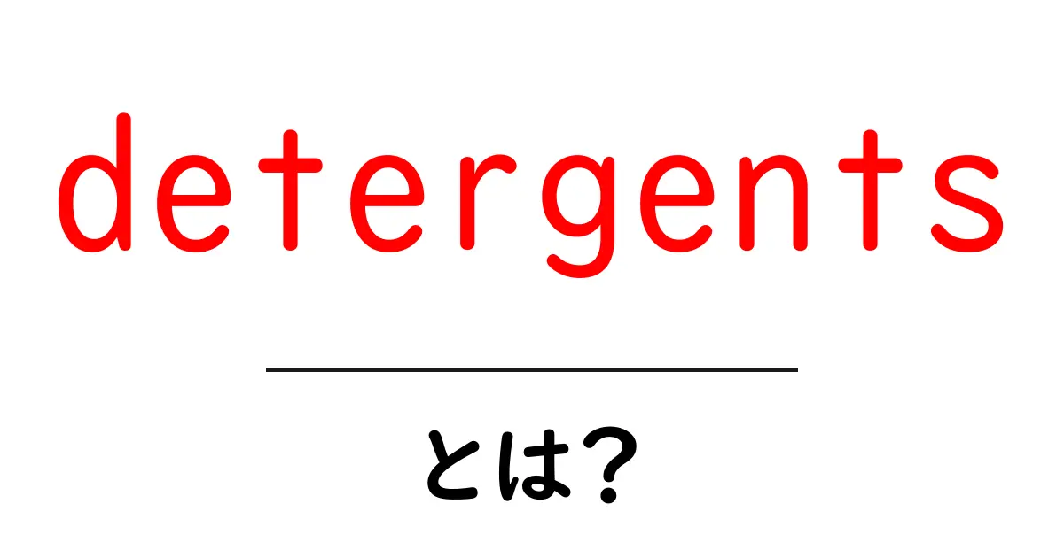 detergentsとは？初心者向けガイド：洗剤の基本をやさしく解説共起語・同意語・対義語も併せて解説！
