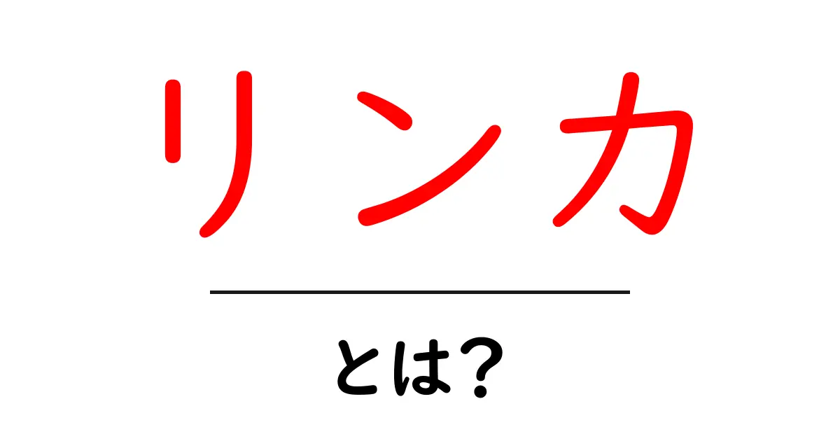 リンカとは何か?リンカの読み方と名前の意味をわかりやすく解説共起語・同意語・対義語も併せて解説!