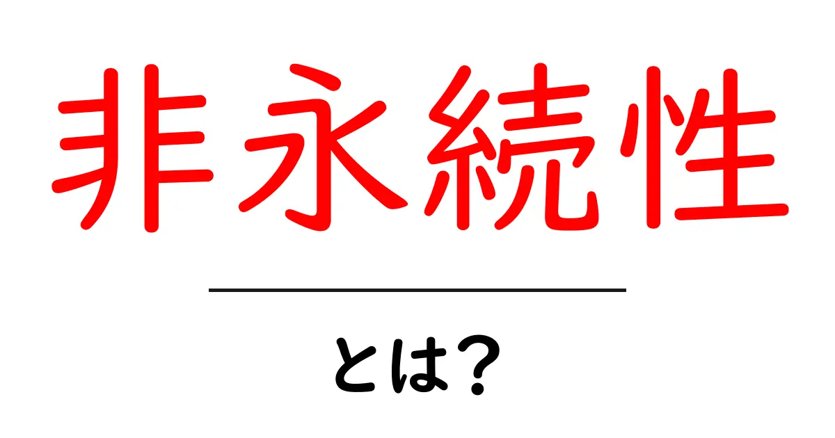 非永続性とは？初心者向けの基礎と身近な例共起語・同意語・対義語も併せて解説！