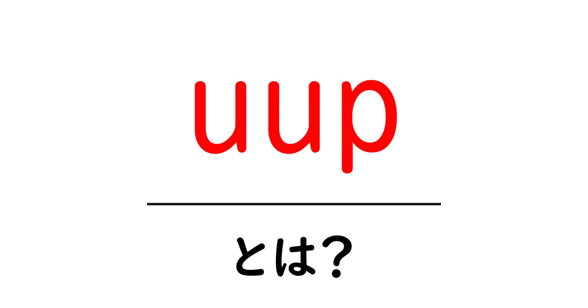 uup・とは?初心者でもわかる最新更新技術のしくみ共起語・同意語・対義語も併せて解説!