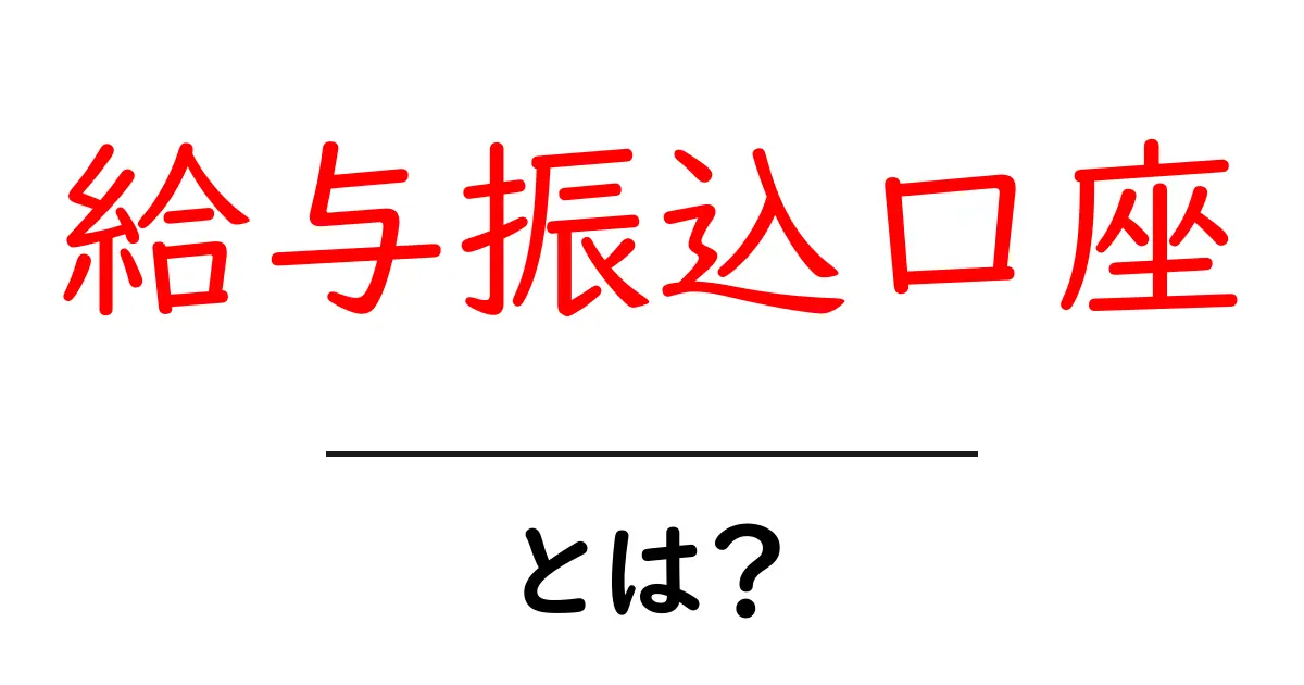 給与振込口座とは？初心者向けガイド共起語・同意語・対義語も併せて解説！