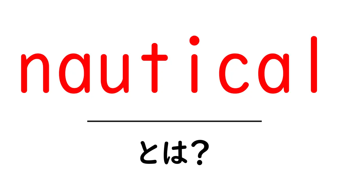 nauticalとは？初心者にも分かる海と船の基本ガイド共起語・同意語・対義語も併せて解説！