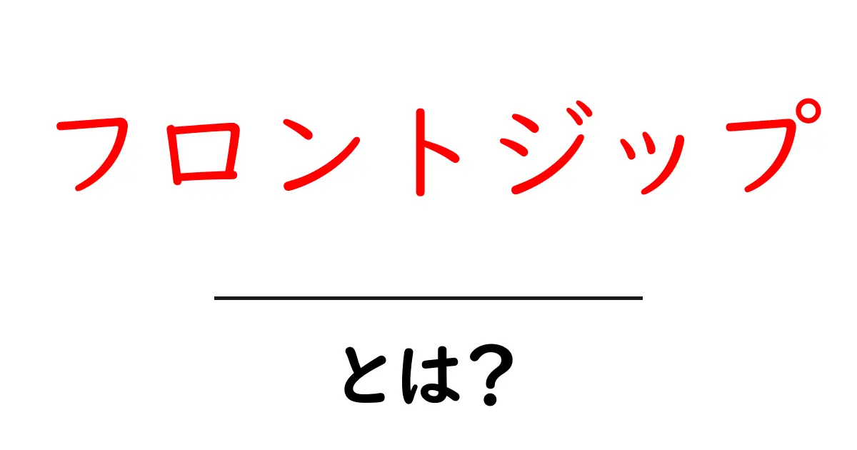 フロントジップとは?初心者向け基本と使い方ガイド共起語・同意語・対義語も併せて解説!