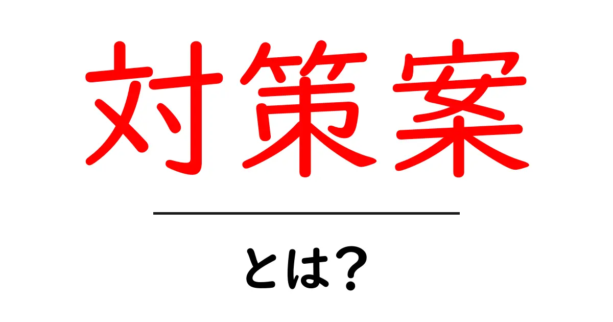 対策案・とは?初心者にも分かる意味と作り方ガイド共起語・同意語・対義語も併せて解説!