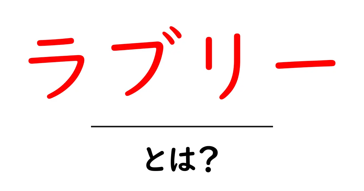 ラブリー・とは？意味と使い方を分かりやすく解説共起語・同意語・対義語も併せて解説！