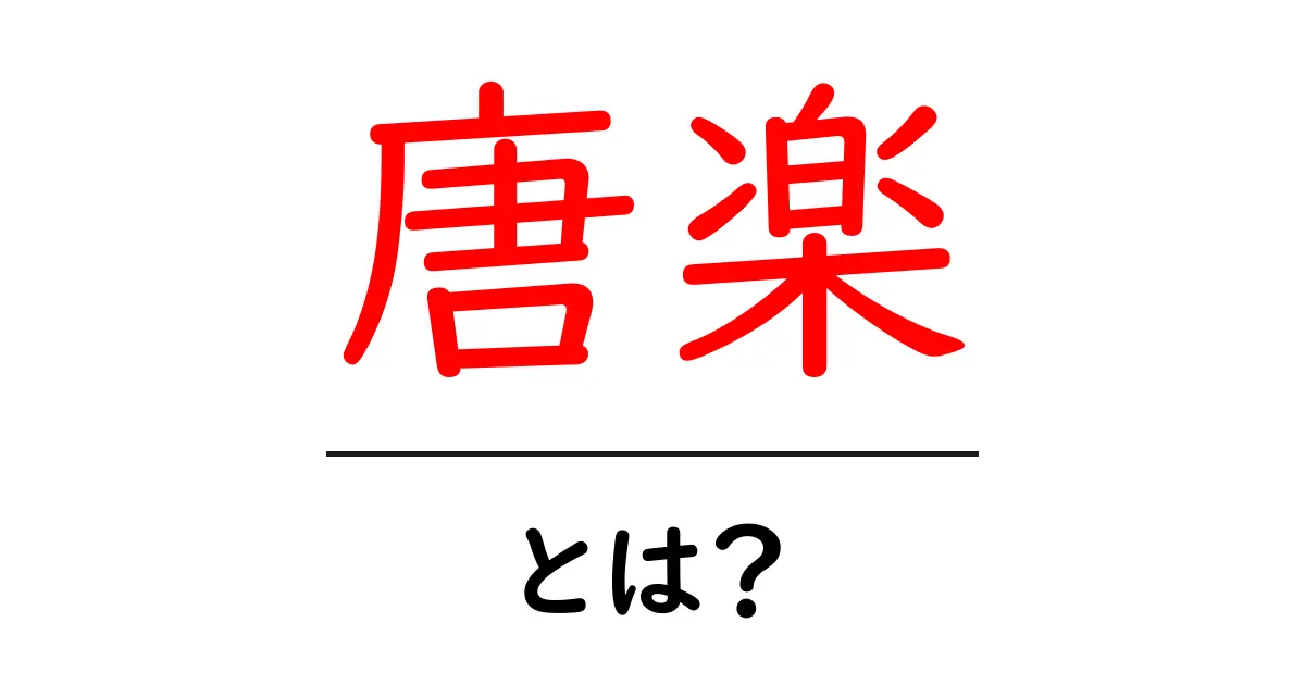 唐楽とは？初心者にもわかる基礎ガイド｜唐楽の意味と使い方を徹底解説共起語・同意語・対義語も併せて解説！