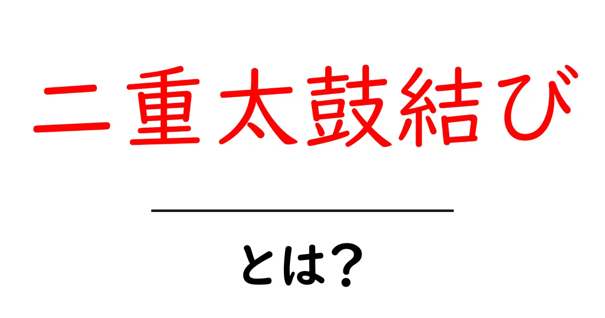 二重太鼓結び・とは？初心者でも分かりやすい結び方とコツ共起語・同意語・対義語も併せて解説！