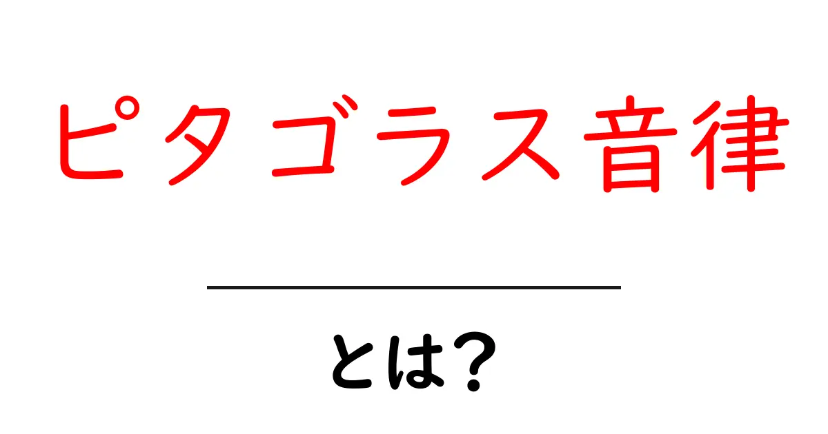ピタゴラス音律・とは？音楽の基本を楽しく学ぶ入門ガイド共起語・同意語・対義語も併せて解説！
