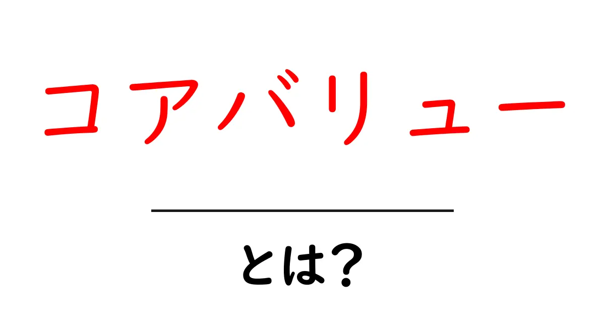 コアバリュー・とは？初心者向け解説で学ぶ価値観の力共起語・同意語・対義語も併せて解説！