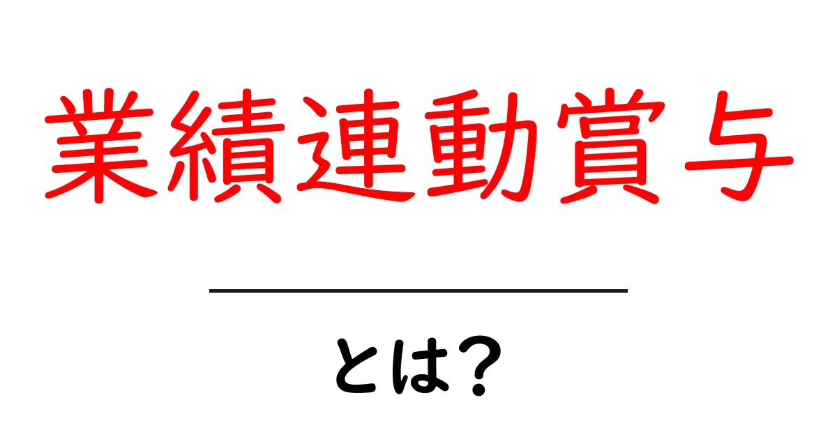 業績連動賞与・とは？初心者にも分かる基本と実務での活用ポイント共起語・同意語・対義語も併せて解説！