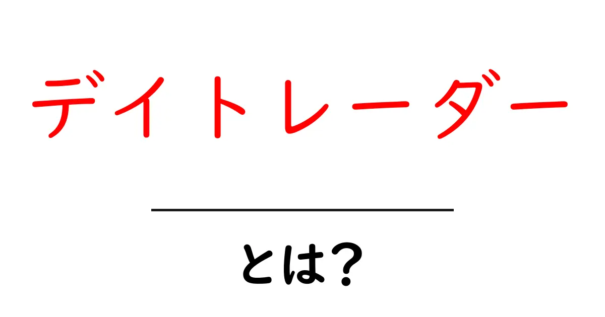 デイトレーダー・とは？初心者向けの基本ガイド共起語・同意語・対義語も併せて解説！