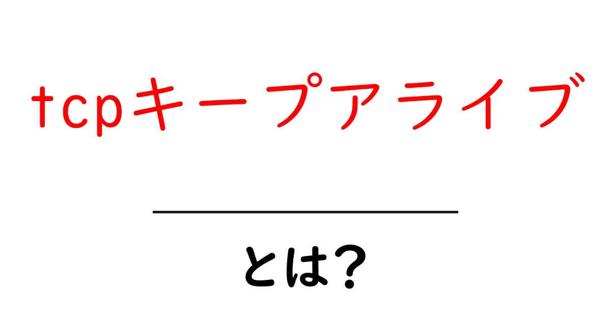 tcpキープアライブとは?初心者にもわかる基本と仕組み解説共起語・同意語・対義語も併せて解説!
