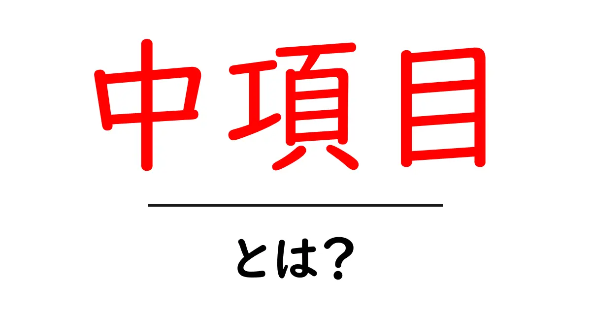 中項目・とは？初心者が知るべき見出し構造の基本と使い方ガイド共起語・同意語・対義語も併せて解説！