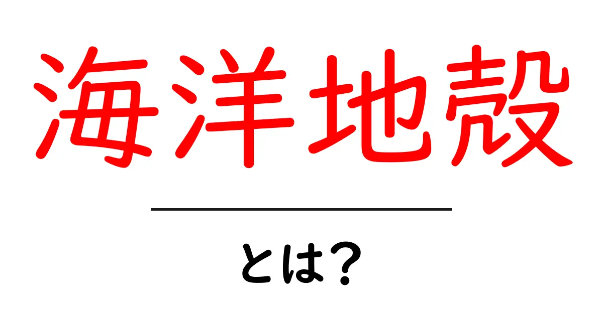 海洋地殻とは？海の地球を支える土台をやさしく解説共起語・同意語・対義語も併せて解説！