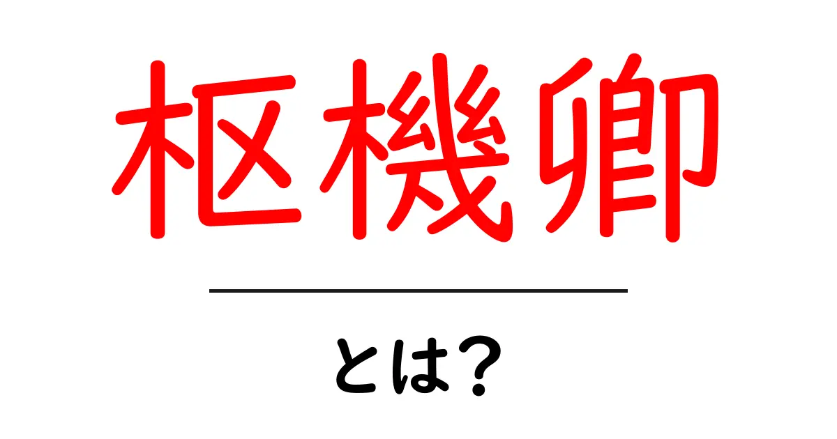 枢機卿とは？初心者向けに役割と歴史をわかりやすく解説共起語・同意語・対義語も併せて解説！