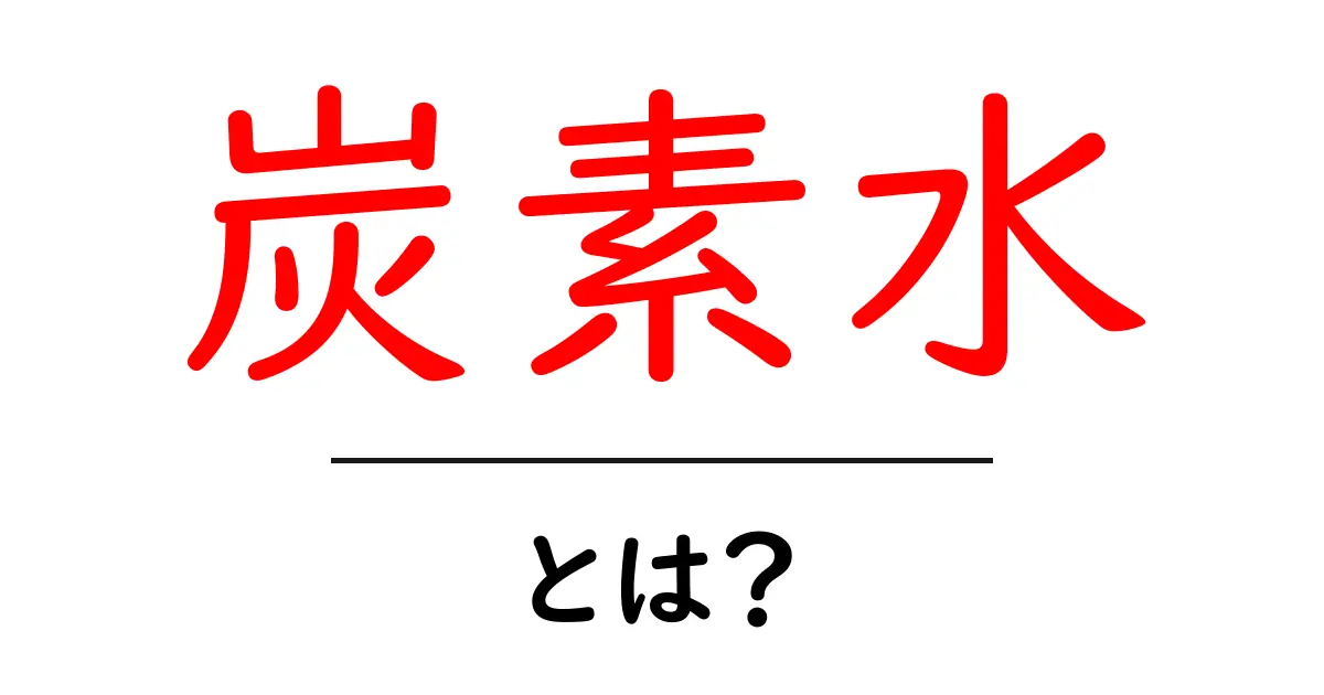 炭素水・とは？初心者にも分かる基礎解説と日常の活用ヒント共起語・同意語・対義語も併せて解説！