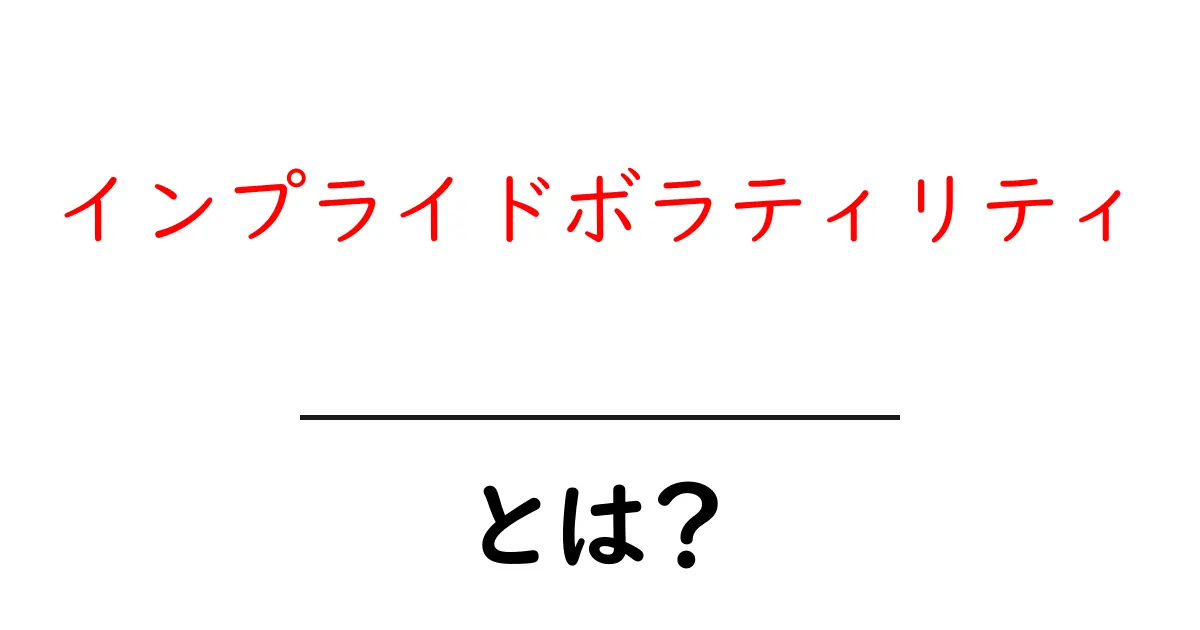 インプライドボラティリティ・とは？初心者が知っておく基礎と活用のコツ共起語・同意語・対義語も併せて解説！
