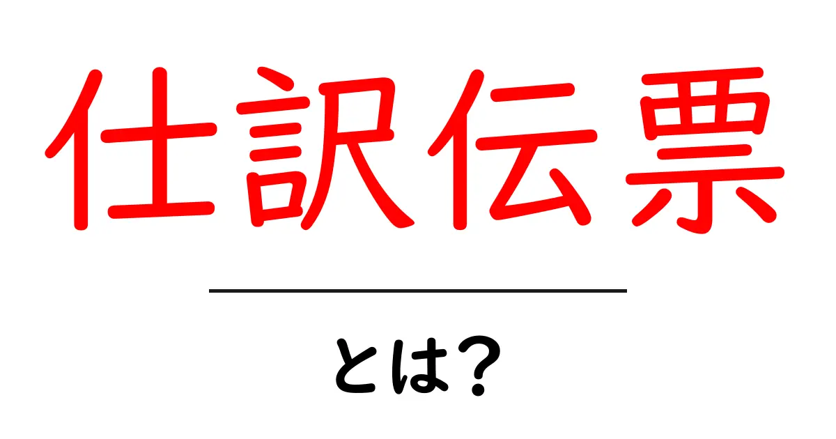 仕訳伝票・とは?初心者にも分かる会計の基本ガイド共起語・同意語・対義語も併せて解説!