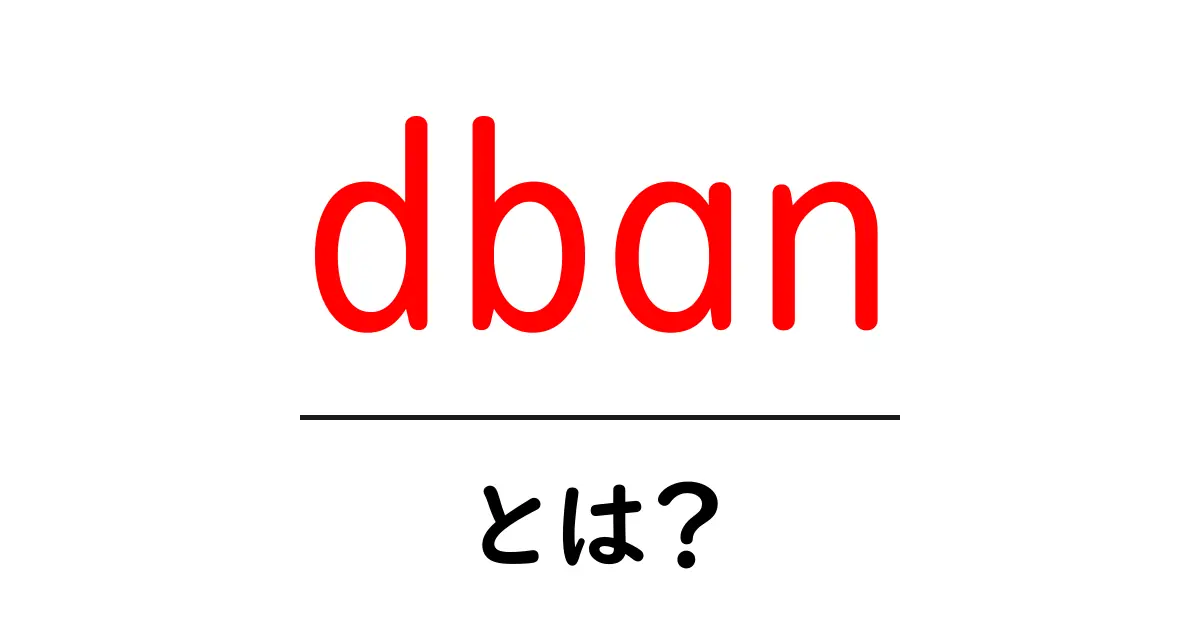 dbanとは?初心者でもわかるデータ消去ツールの基本解説共起語・同意語・対義語も併せて解説!