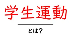学生運動とは？初心者にも分かる意味と歴史の基礎ガイド共起語・同意語・対義語も併せて解説！
