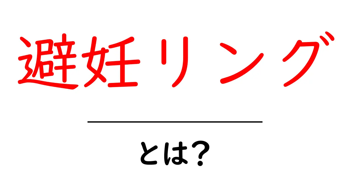 避妊リング・とは？正しく知るための基本ガイド共起語・同意語・対義語も併せて解説！