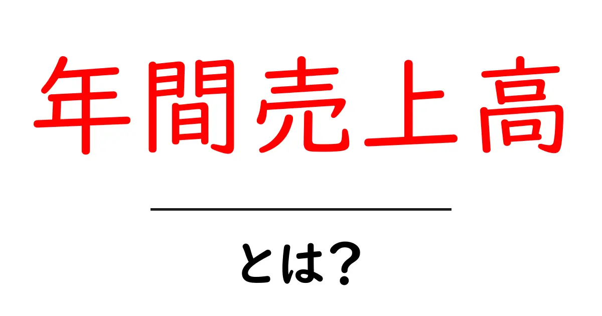 年間売上高・とは?初心者が押さえるべき3つのポイント共起語・同意語・対義語も併せて解説!
