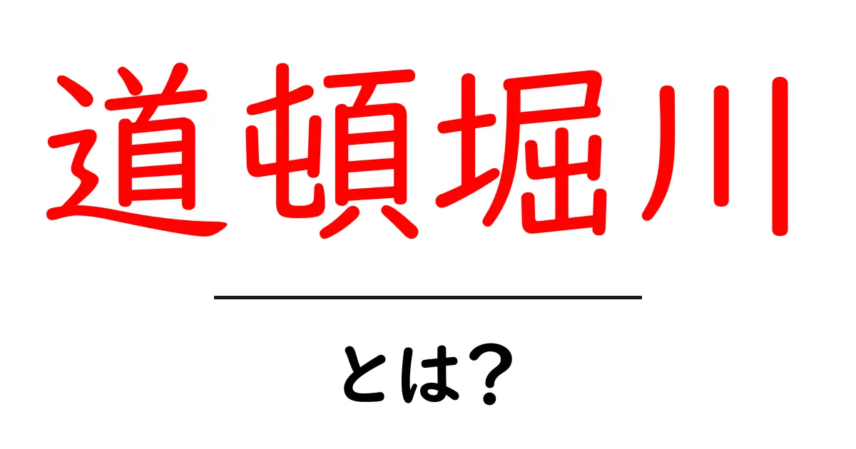 道頓堀川・とは？大阪を流れる歴史と現在をやさしく解説共起語・同意語・対義語も併せて解説！