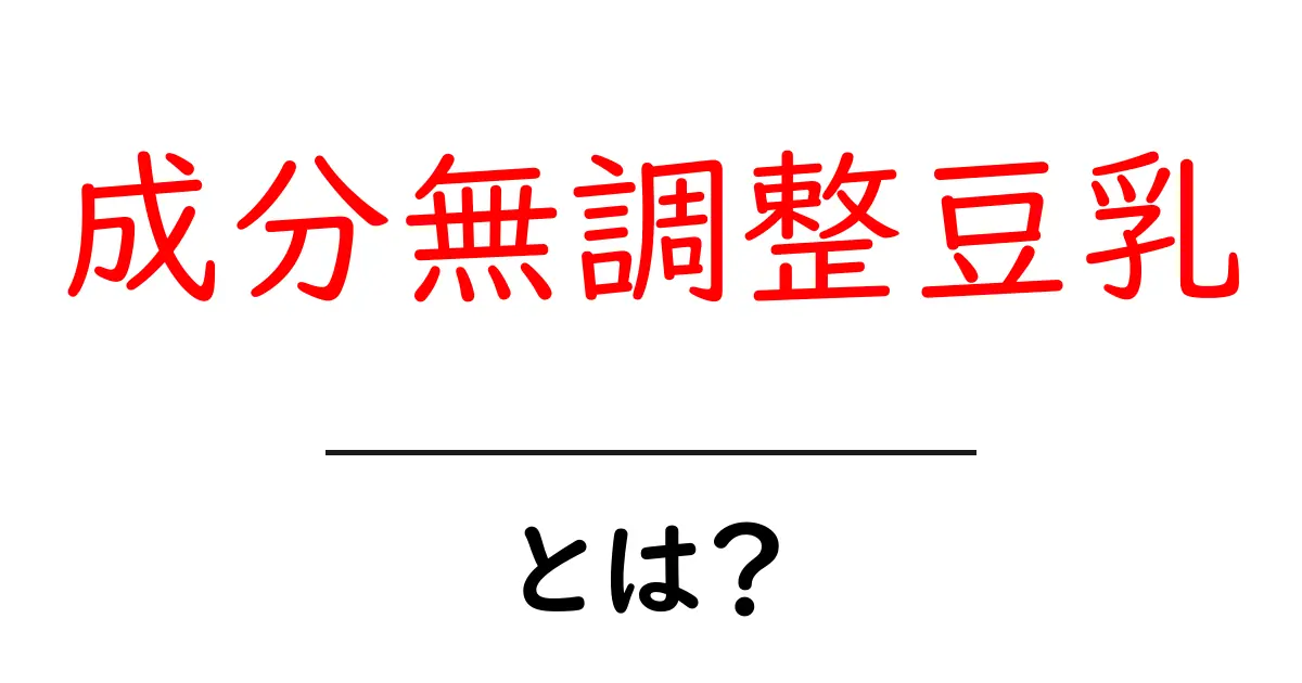 成分無調整豆乳とは?初心者にも分かる基本と使い方ガイド共起語・同意語・対義語も併せて解説!