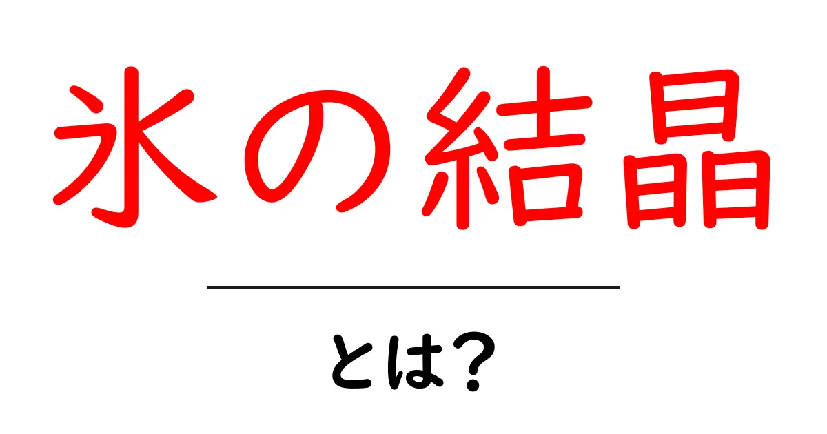氷の結晶・とは?初心者にも分かる氷の結晶のしくみと観察のコツ共起語・同意語・対義語も併せて解説!