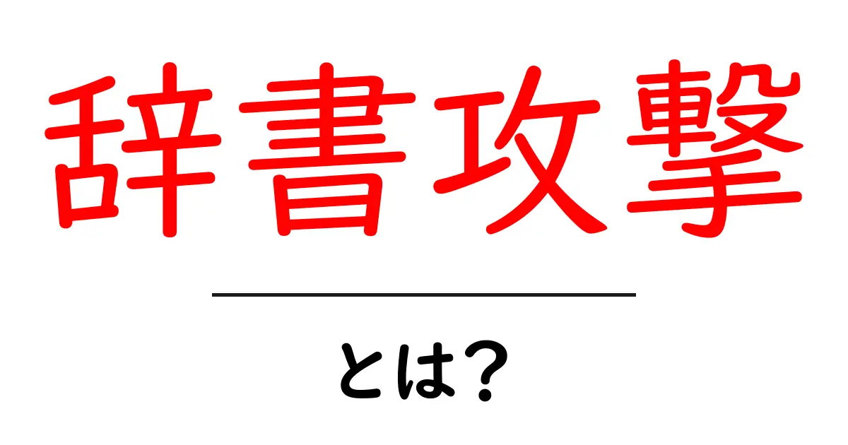 辞書攻撃とは？初心者にもわかる解説と対策共起語・同意語・対義語も併せて解説！
