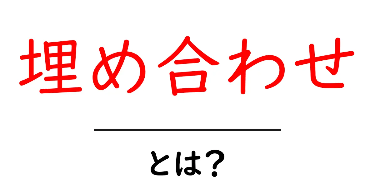 埋め合わせとは?意味と使い方を初心者にも分かる解説共起語・同意語・対義語も併せて解説!