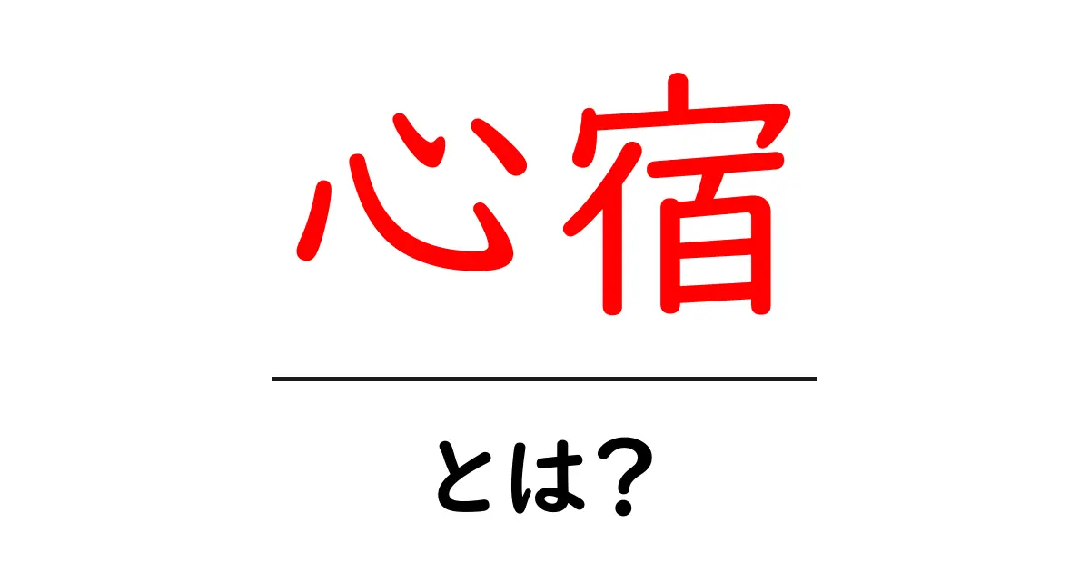 心宿とは?初心者でも分かる意味と使い方ガイド共起語・同意語・対義語も併せて解説!
