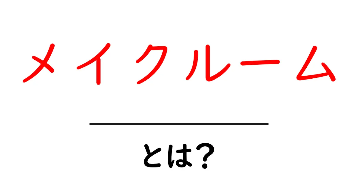 メイクルームとは?初心者でも分かる使い方と作り方のコツ共起語・同意語・対義語も併せて解説!
