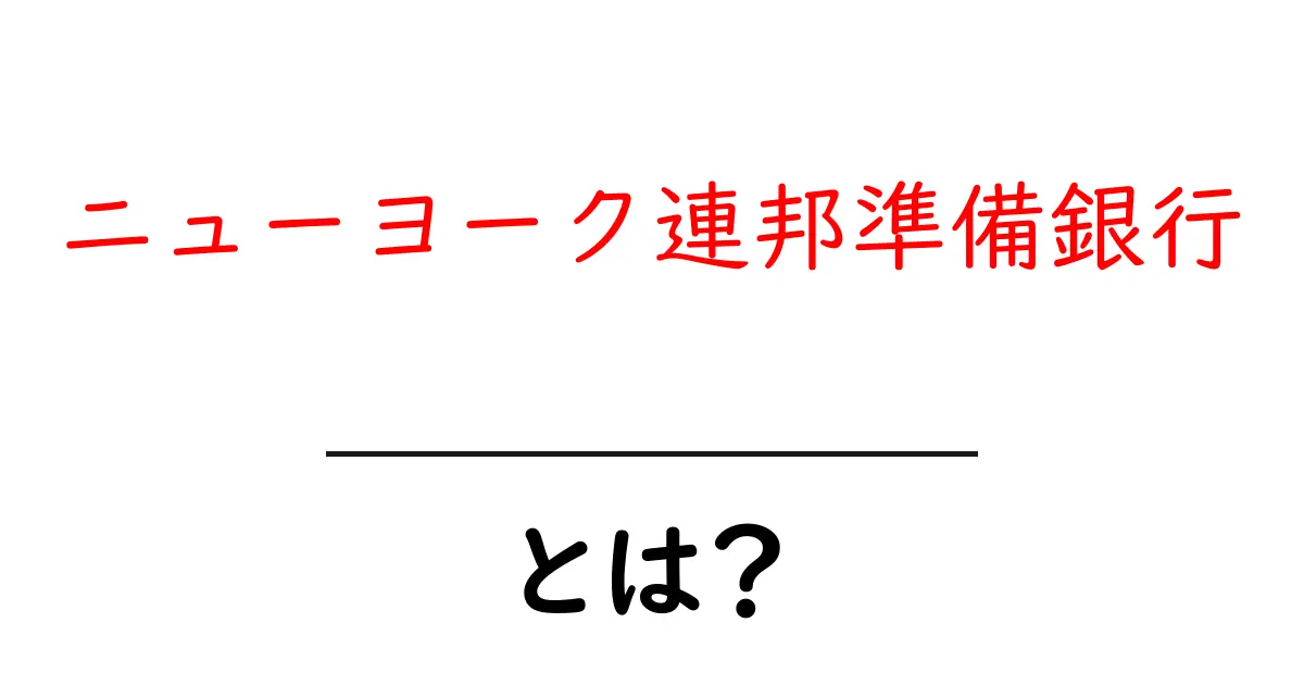 ニューヨーク連邦準備銀行とは？初心者向けにわかりやすく解説共起語・同意語・対義語も併せて解説！