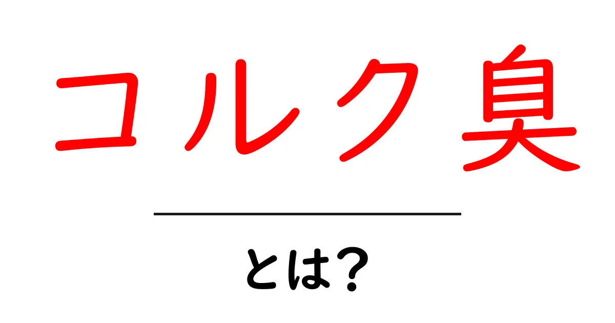 コルク臭・とは?コルク臭の原因と対処法を初心者にもわかりやすく解説共起語・同意語・対義語も併せて解説!