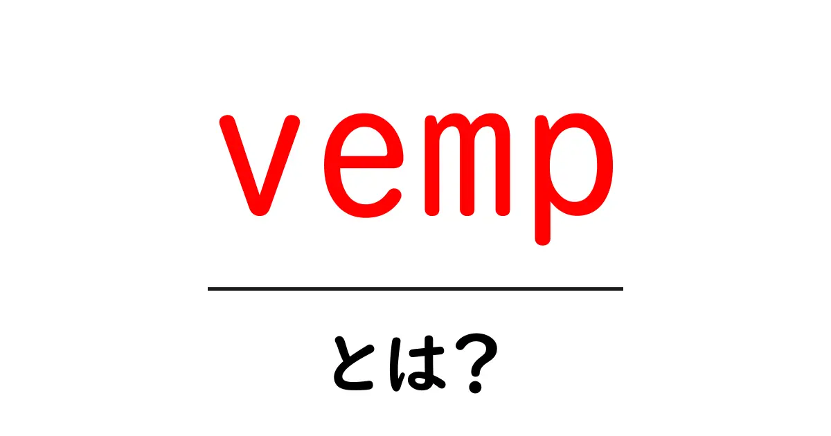 vempとは?初心者向け解説:意味と使い方を分かりやすく解説共起語・同意語・対義語も併せて解説!
