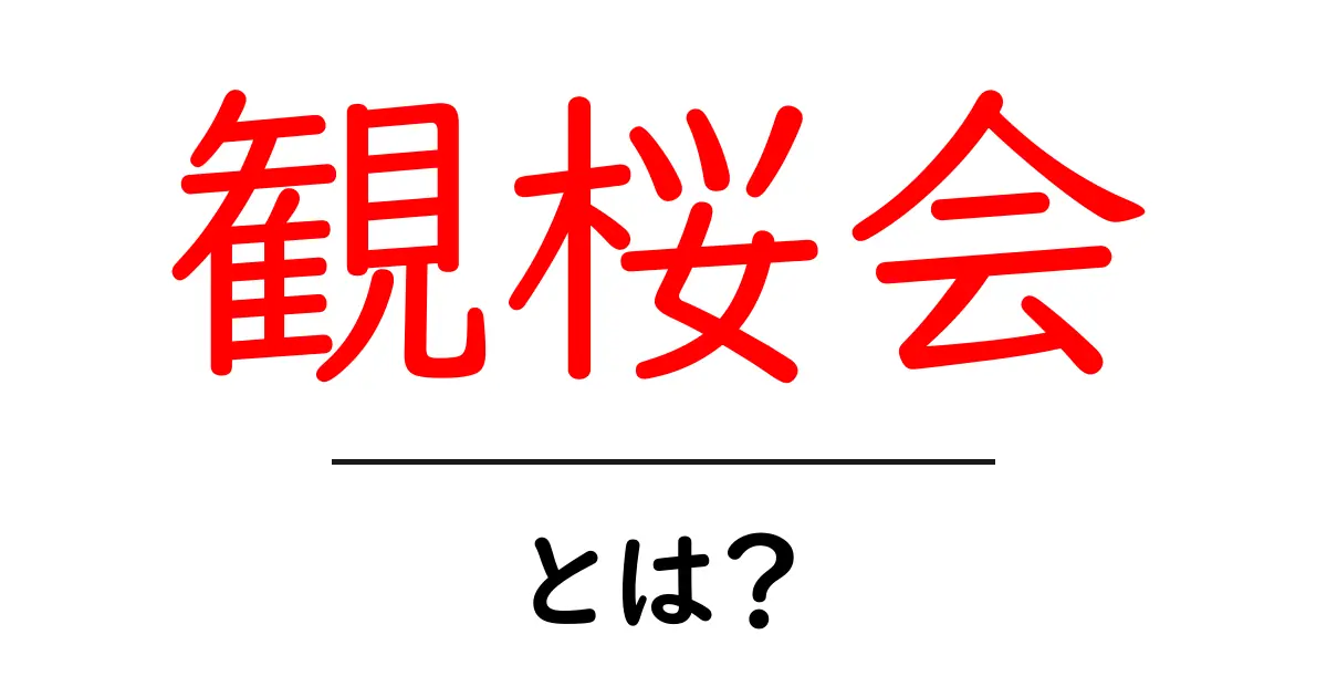 観桜会・とは？初心者にもわかる意味と楽しみ方共起語・同意語・対義語も併せて解説！