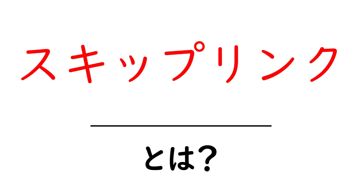 スキップリンク・とは?初心者が知っておく基本ガイド共起語・同意語・対義語も併せて解説!