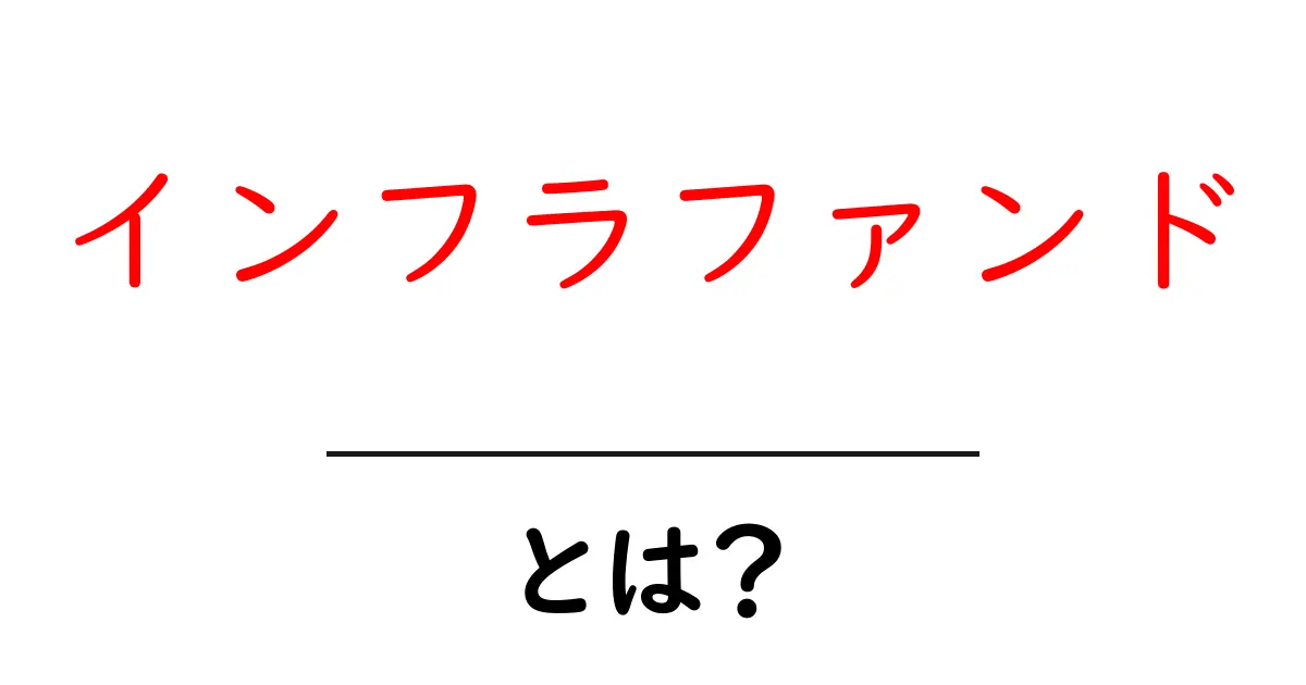 インフラファンド・とは？初心者にもわかる基礎知識と投資のポイント共起語・同意語・対義語も併せて解説！