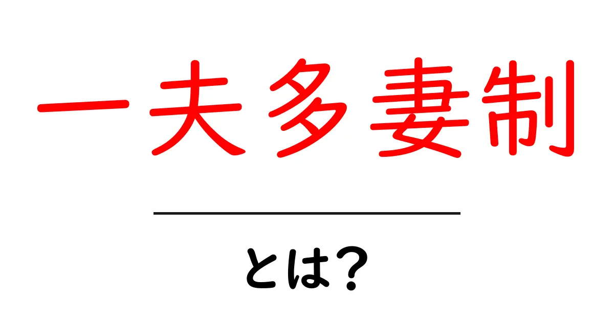 一夫多妻制とは何か？初心者向けにわかりやすく解説共起語・同意語・対義語も併せて解説！