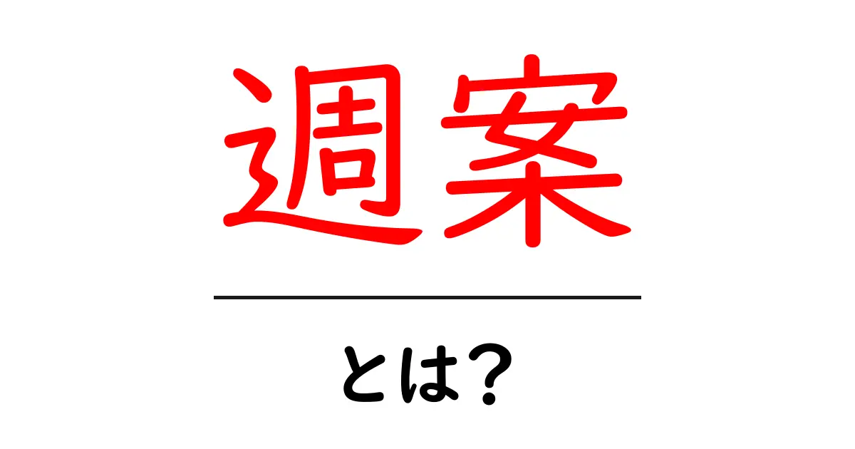 週案・とは？初心者でもわかる基本ガイド共起語・同意語・対義語も併せて解説！