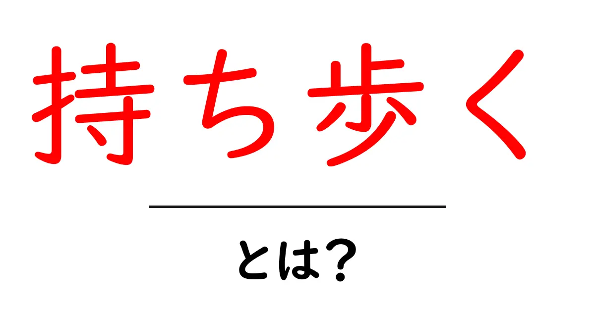 持ち歩く・とは？初心者にもわかる使い方とコツ共起語・同意語・対義語も併せて解説！