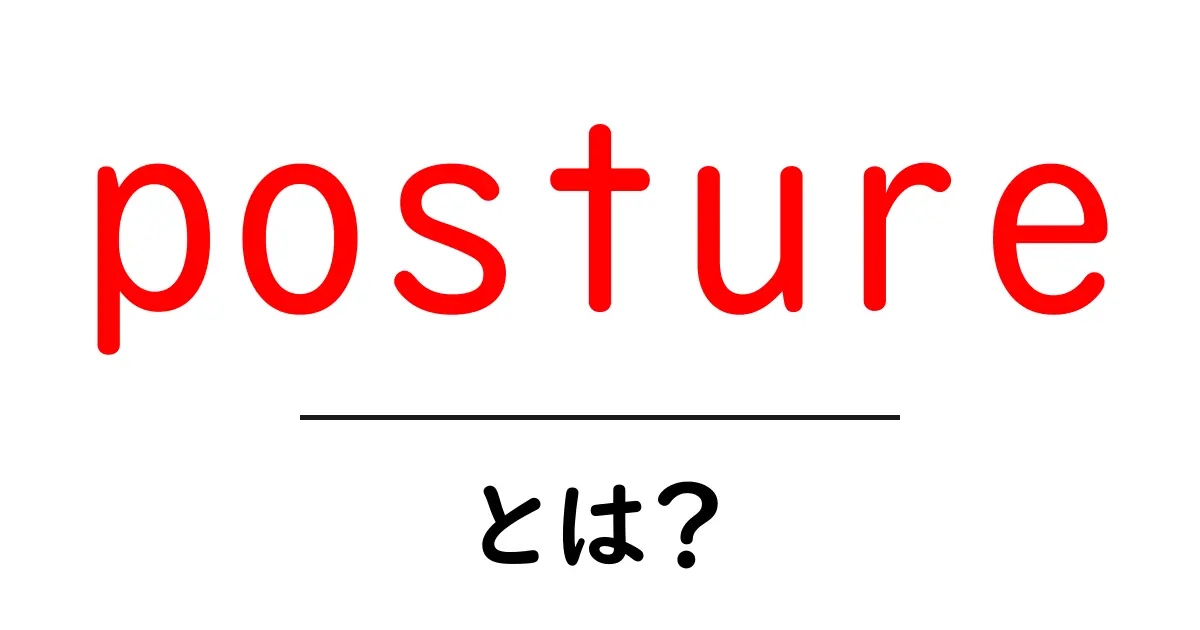postureとは？正しい姿勢を身につける基礎ガイド共起語・同意語・対義語も併せて解説！