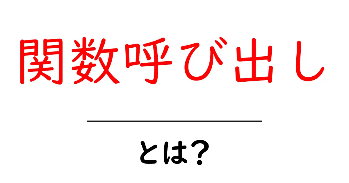 関数呼び出し・とは?初心者にも分かる基本と使い方共起語・同意語・対義語も併せて解説!