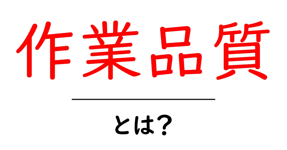 作業品質・とは?初心者でも分かる意味と改善のコツ共起語・同意語・対義語も併せて解説!